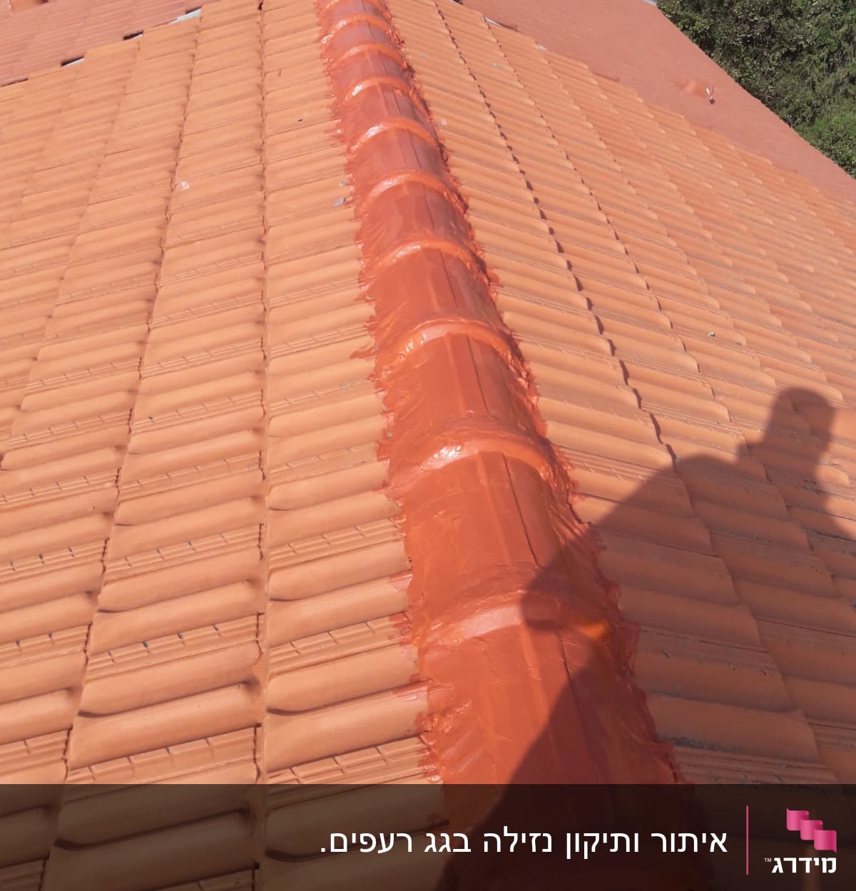 רעפים כתומים עם חומר איטום על קו הרכס